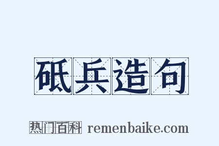砥兵造句是什么意思的图片